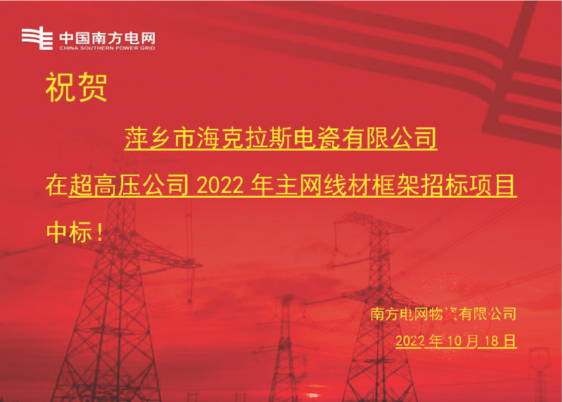 奮進新征程 建功新時代 向祖國敬禮-?？死怪袠四戏诫娋W(wǎng)超高壓輸電公司2022年主網(wǎng)線材框架項目