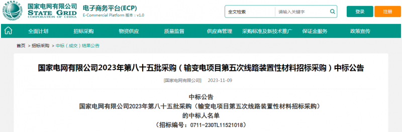 ?？死怪袠?biāo)國(guó)家電網(wǎng)有限公司2023年第八十五批采購(gòu)（輸變電項(xiàng)目第五次線路裝置性材料招標(biāo)采購(gòu)）項(xiàng)目