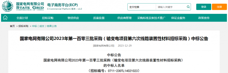 ?？死怪袠?biāo)國(guó)家電網(wǎng)有限公司2023年第一百零三批采購(gòu)（輸變電項(xiàng)目第六次線路裝置性材料招標(biāo)采購(gòu)）項(xiàng)目