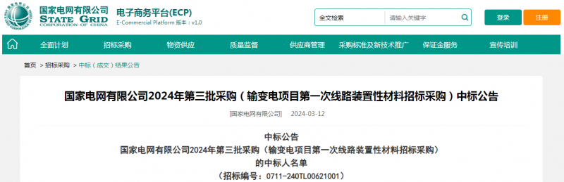 ?？死怪袠?biāo)國(guó)家電網(wǎng)有限公司2024年第三批采購(gòu)（輸變電項(xiàng)目第一次線路裝置性材料招標(biāo)采購(gòu)）項(xiàng)目