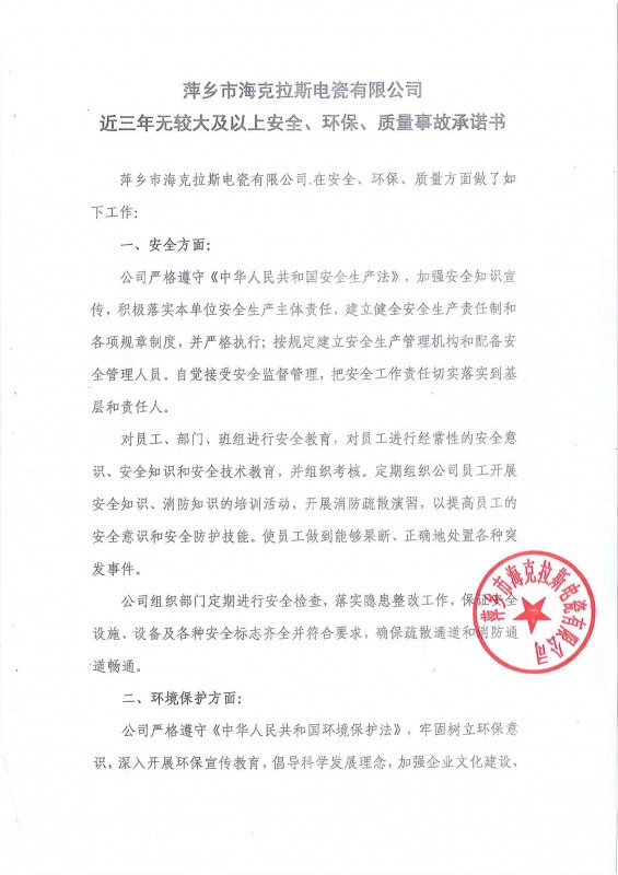 近三年無安全、環(huán)保、質(zhì)量事故承諾書