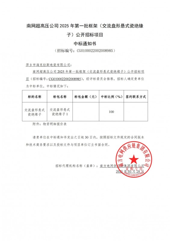 ?？死怪袠?biāo)南網(wǎng)超高壓公司 2025 年第一批框架（交流盤(pán)形懸式瓷絕緣 子）公開(kāi)招標(biāo)項(xiàng)目