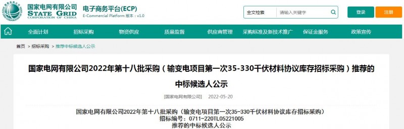 ?？死怪袠藝译娋W(wǎng)有限公司2022年第十八批采購（輸變電項目第一次35-330千伏材料協(xié)議庫存招標采購）項目